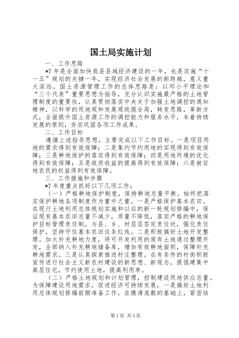 2024年国土局实施计划_第1页