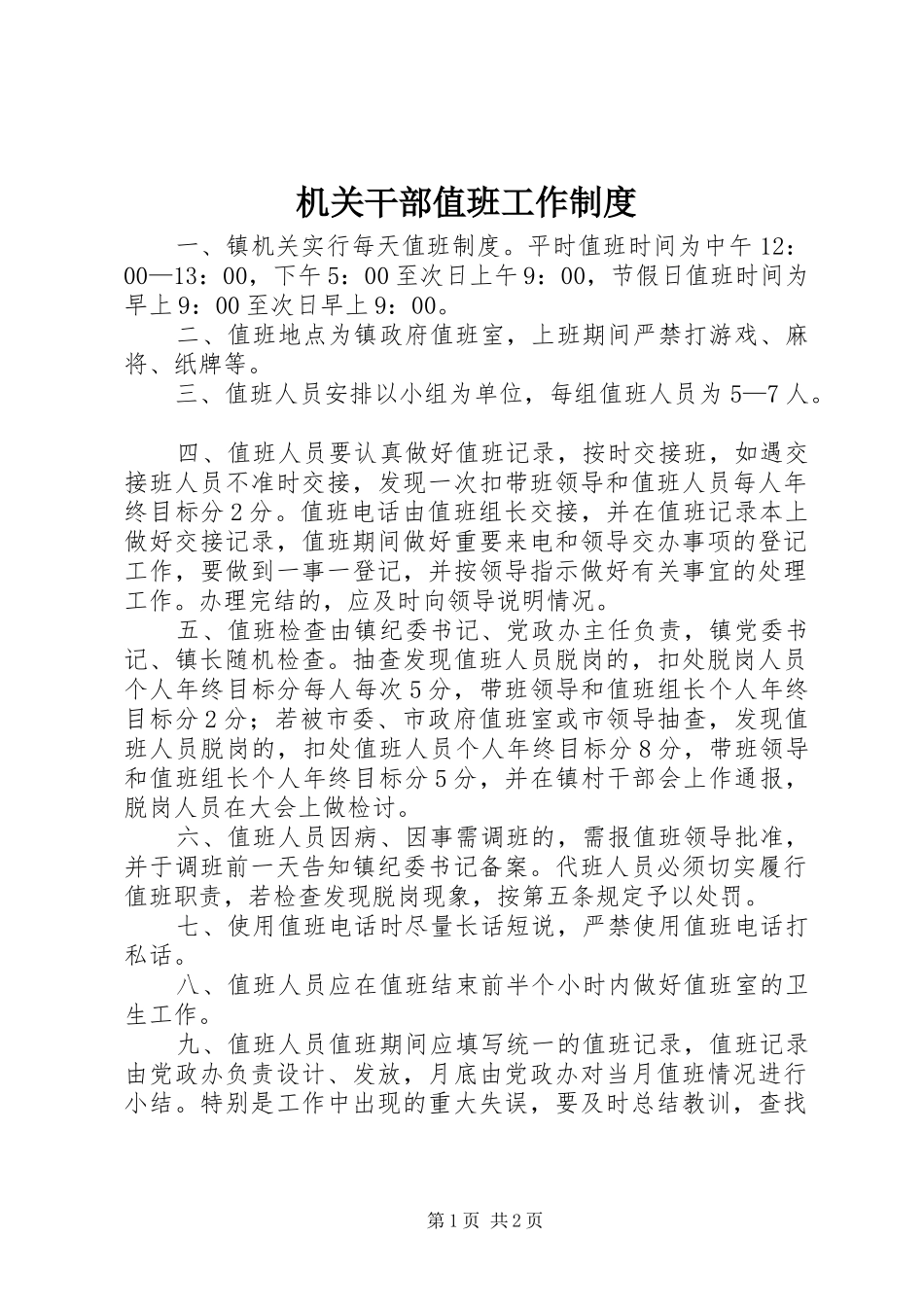 2024年机关干部值班工作制度_第1页