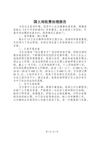 2024年国土局收费治理报告