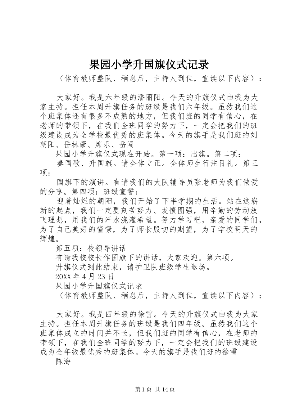 2024年果园小学升国旗仪式记录_第1页