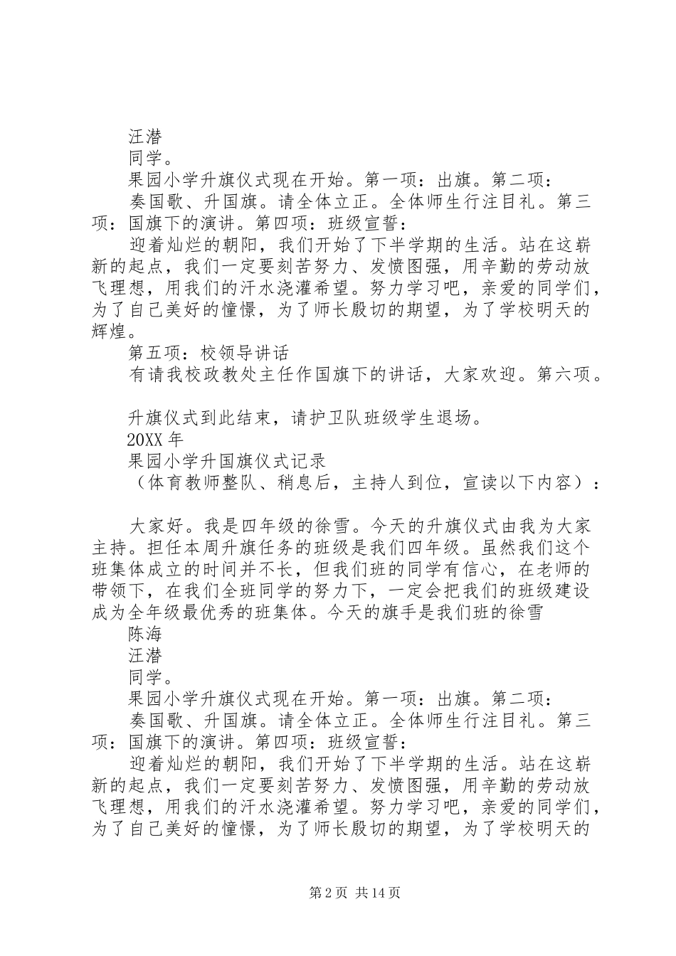 2024年果园小学升国旗仪式记录_第2页