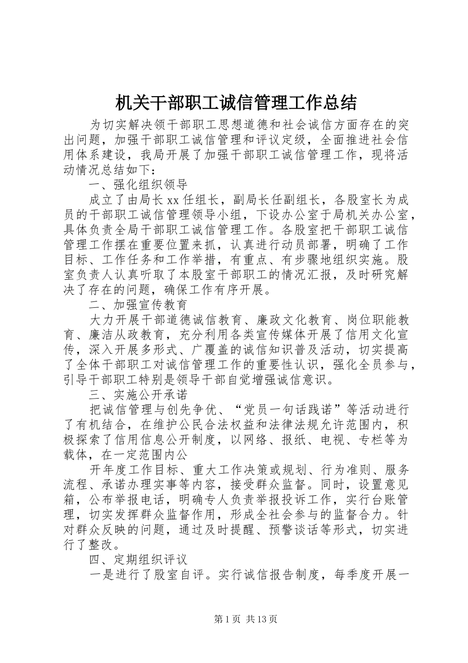 2024年机关干部职工诚信管理工作总结_第1页