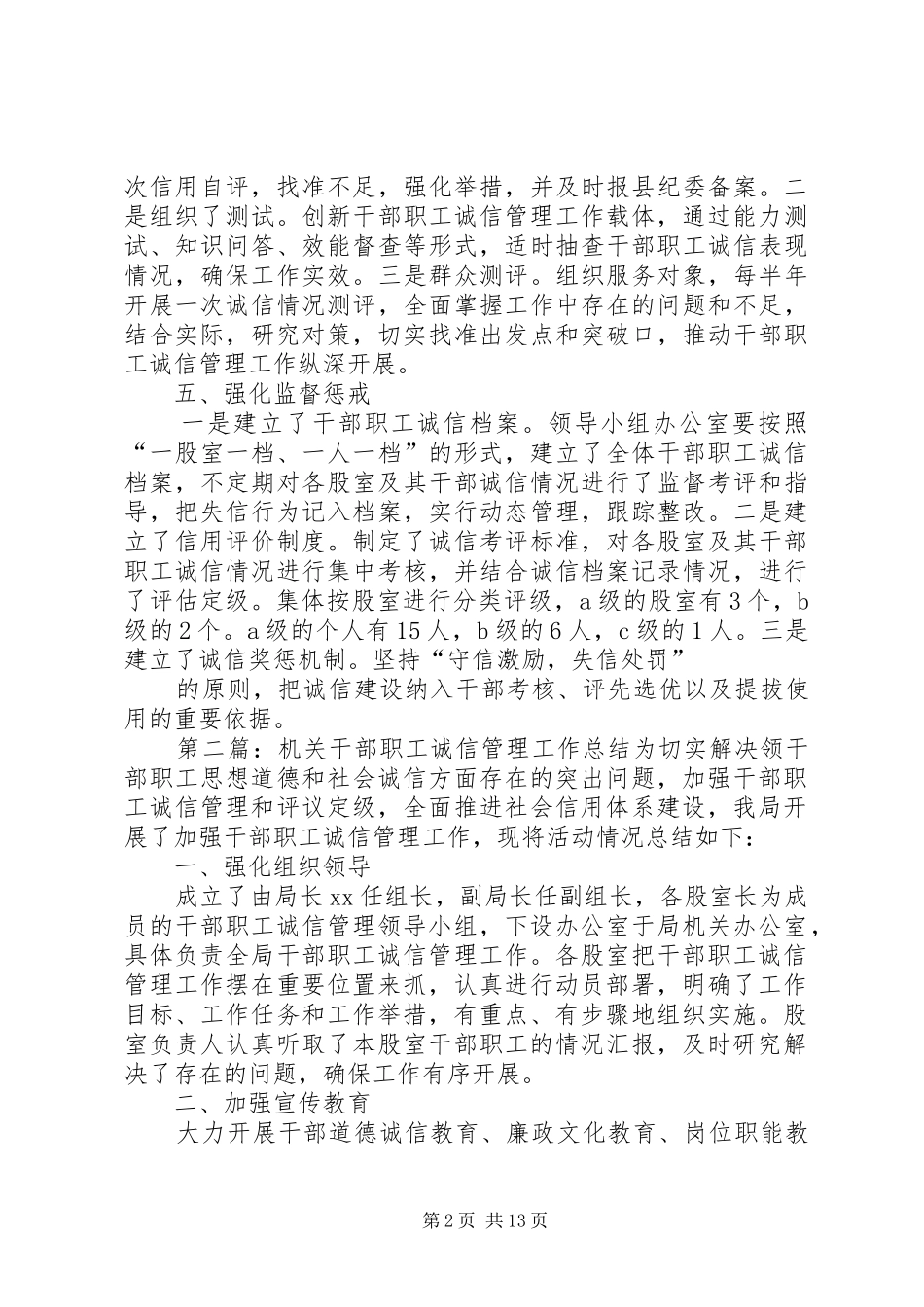 2024年机关干部职工诚信管理工作总结_第2页