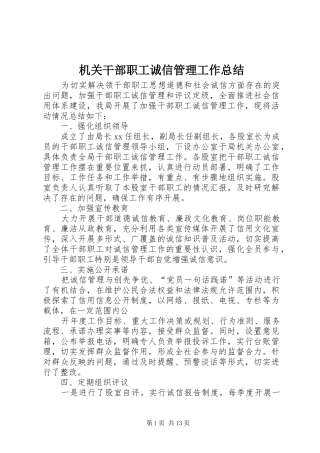 2024年机关干部职工诚信管理工作总结