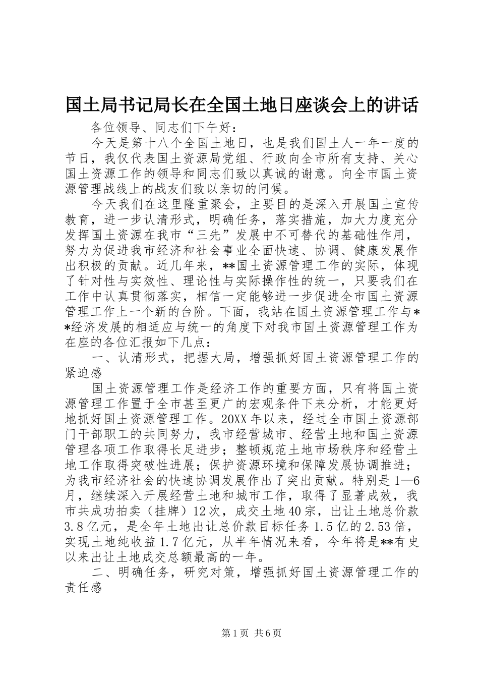 2024年国土局书记局长在全国土地日座谈会上的致辞_第1页