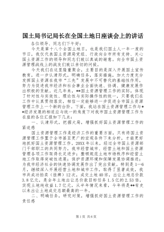 2024年国土局书记局长在全国土地日座谈会上的致辞
