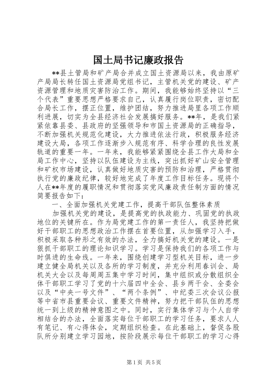 2024年国土局书记廉政报告_第1页