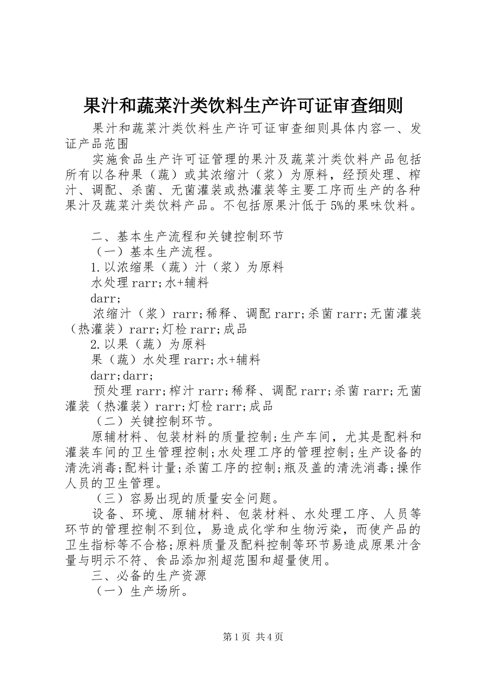 2024年果汁和蔬菜汁类饮料生产许可证审查细则_第1页