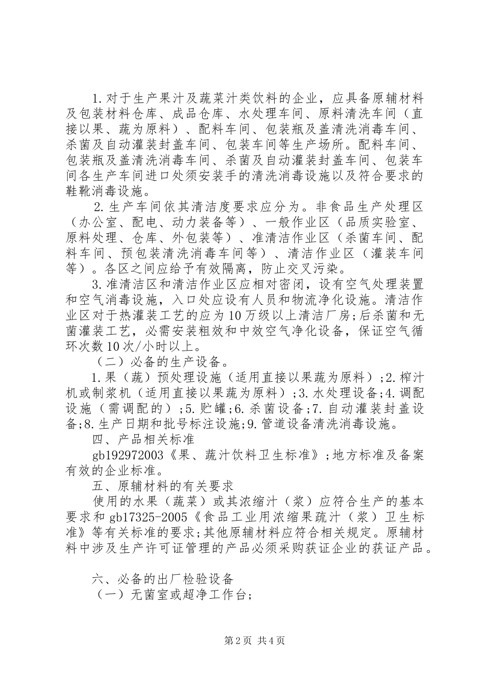 2024年果汁和蔬菜汁类饮料生产许可证审查细则_第2页