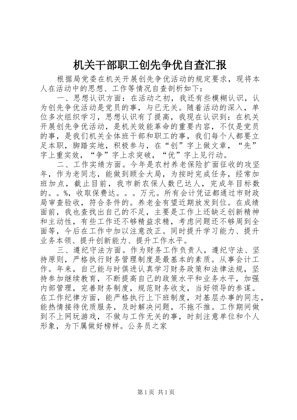 2024年机关干部职工创先争优自查汇报_第1页