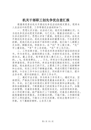 2024年机关干部职工创先争优自查汇报