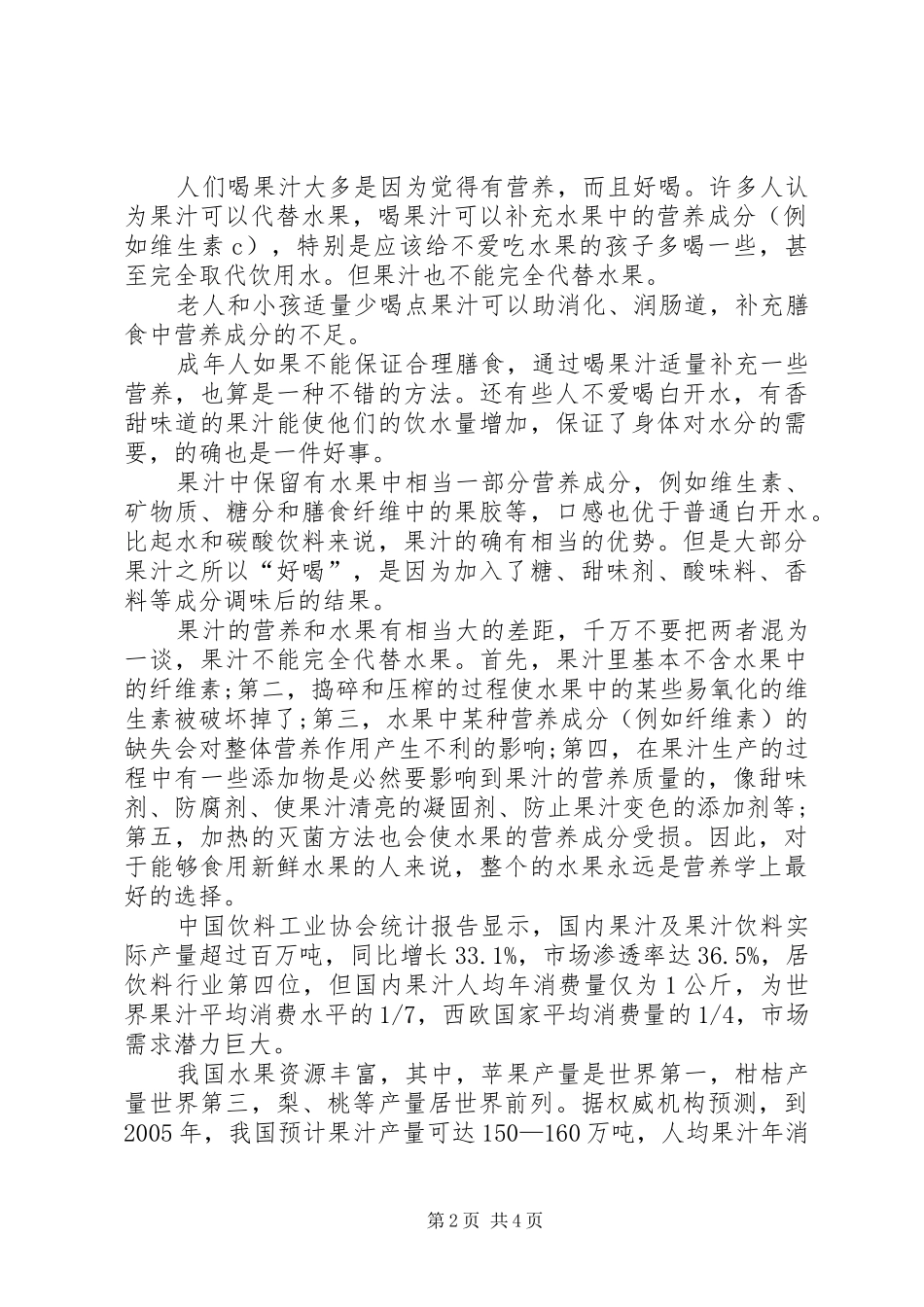 2024年果汁需求调研报告_第2页