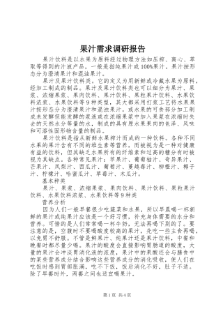 2024年果汁需求调研报告