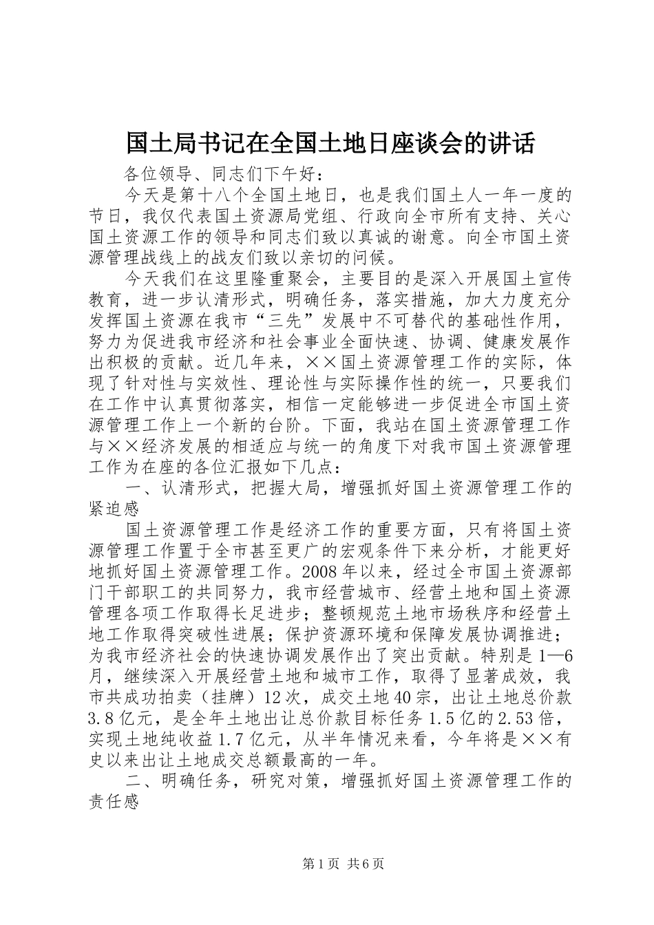 2024年国土局书记在全国土地日座谈会的致辞_第1页