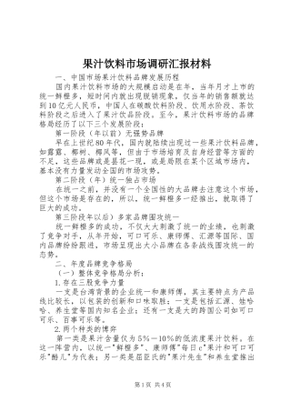 2024年果汁饮料市场调研汇报材料