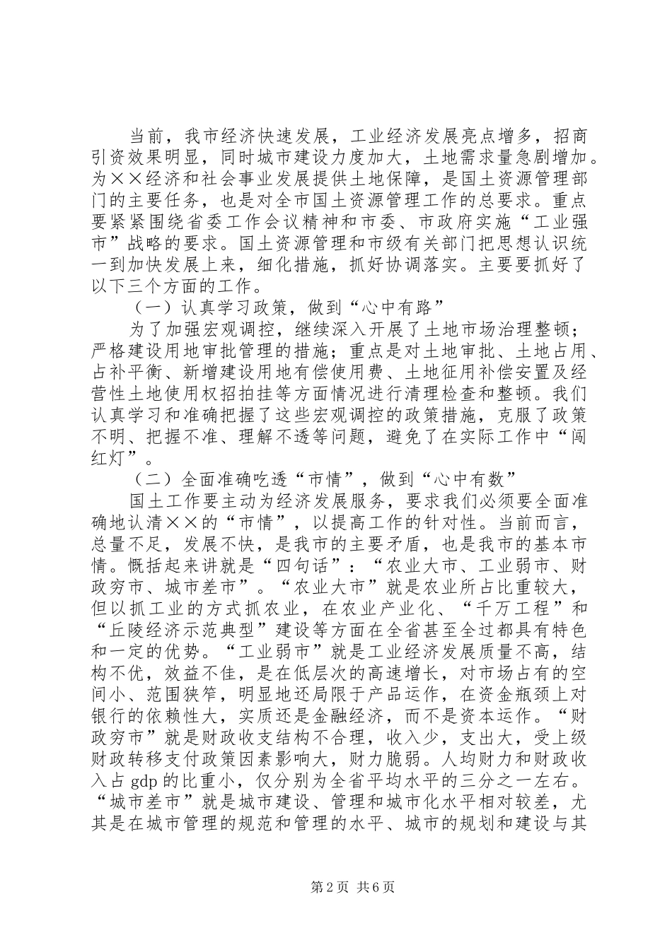 2024年国土局书记在土地日座谈会的致辞_第2页