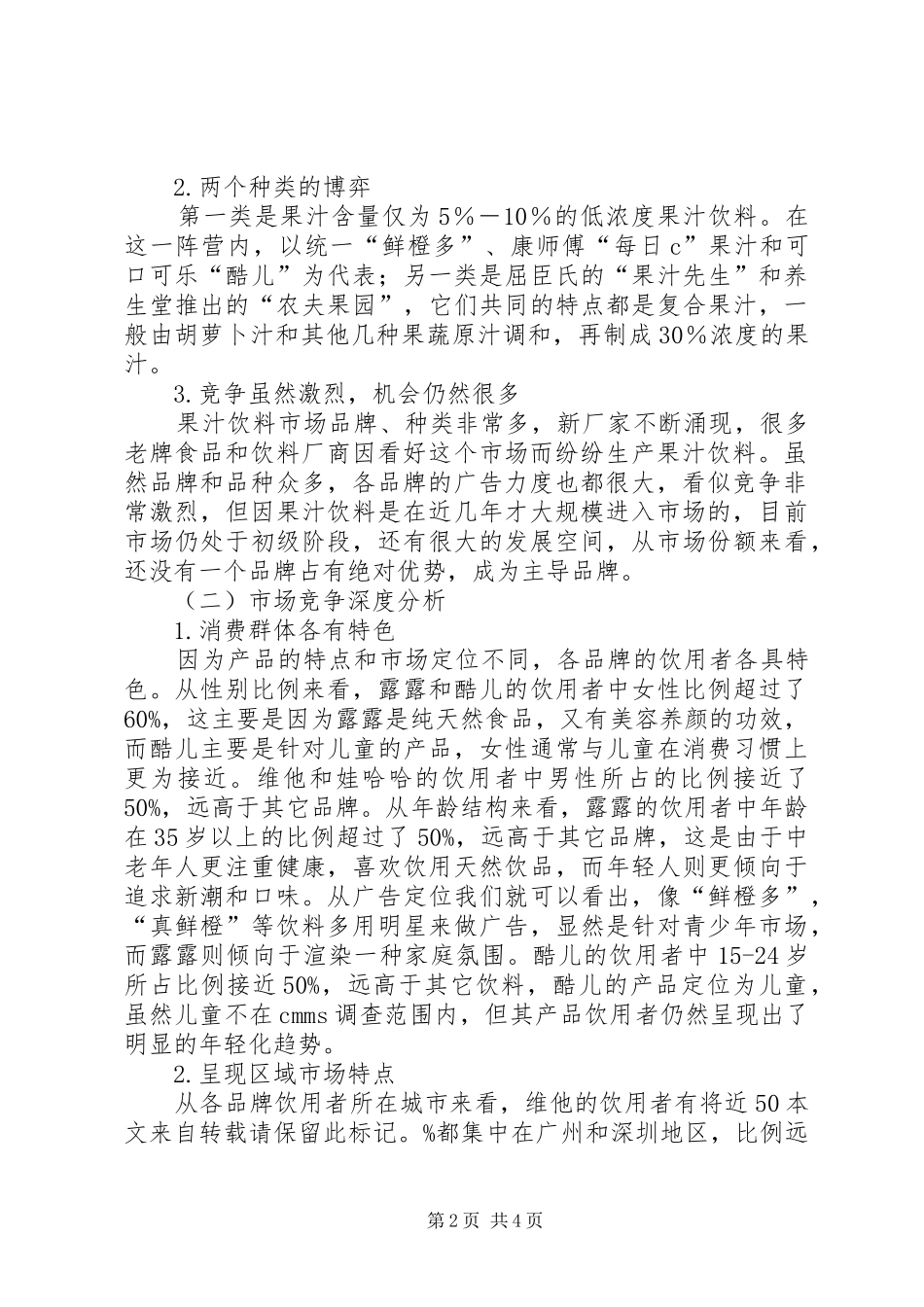 2024年果汁饮料市场调研情况报告_第2页