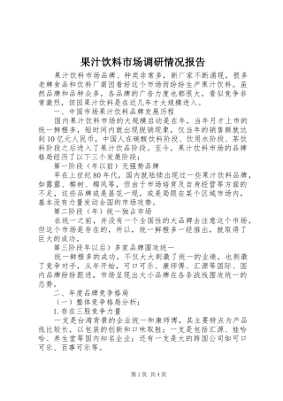 2024年果汁饮料市场调研情况报告