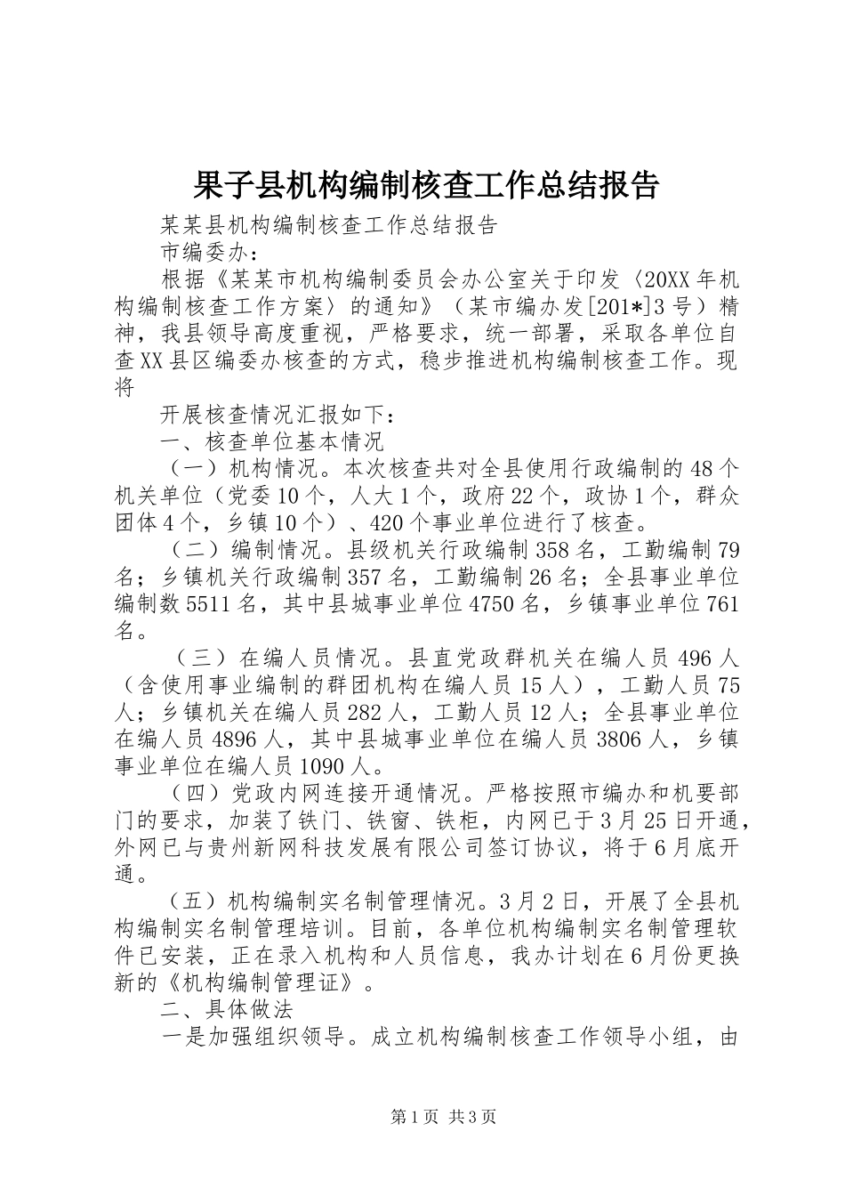 2024年果子县机构编制核查工作总结报告_第1页