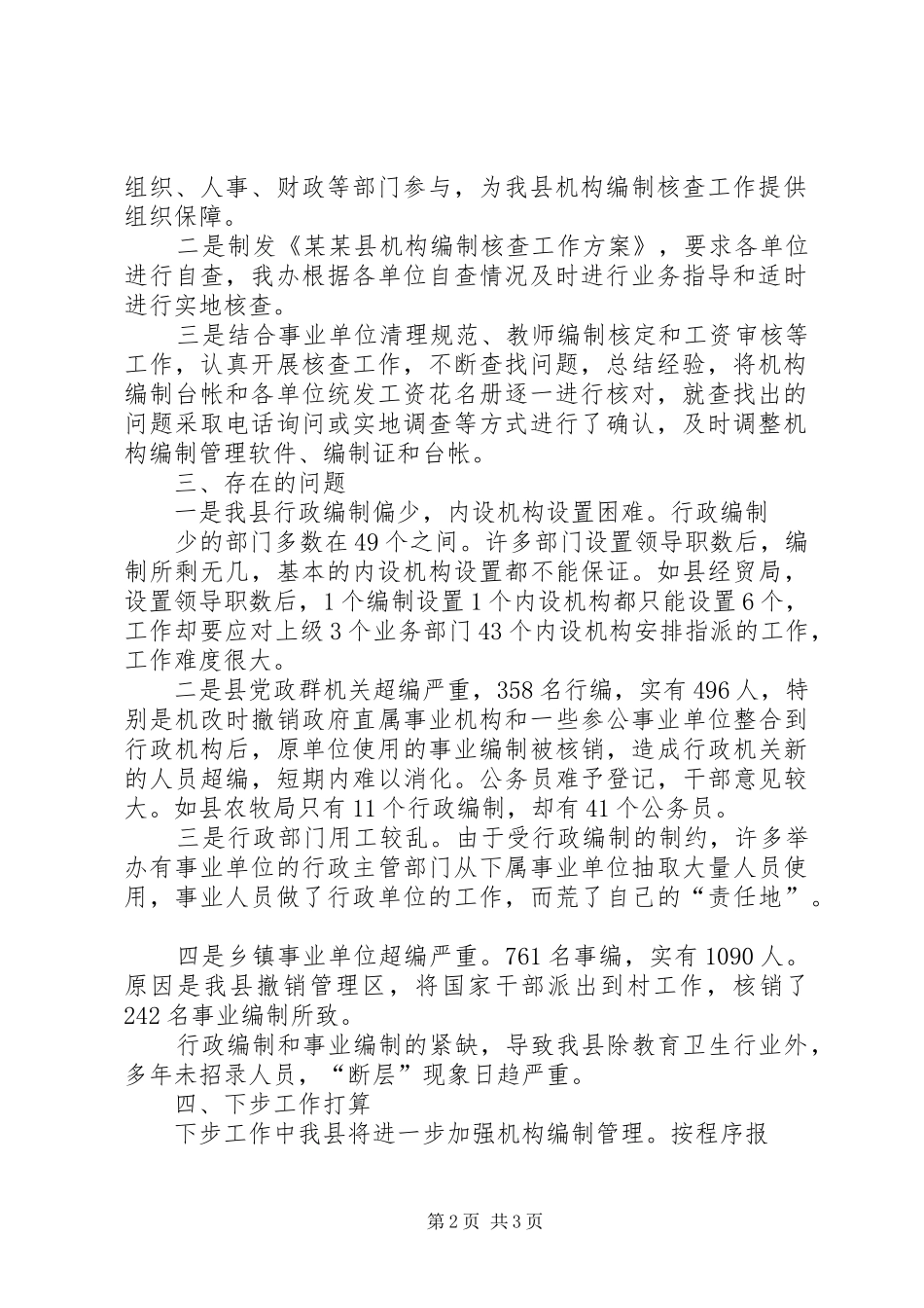 2024年果子县机构编制核查工作总结报告_第2页