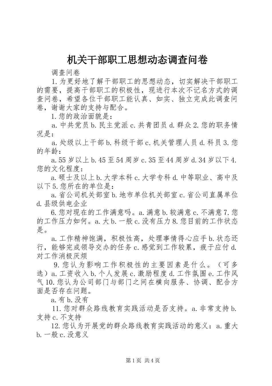 2024年机关干部职工思想动态调查问卷_第1页