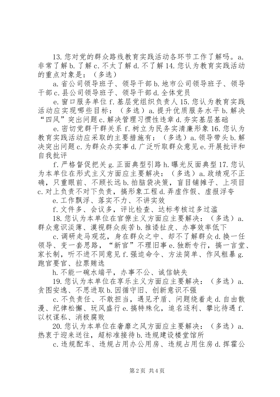 2024年机关干部职工思想动态调查问卷_第2页