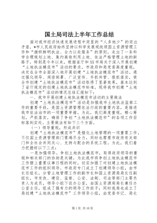 2024年国土局司法上半年工作总结