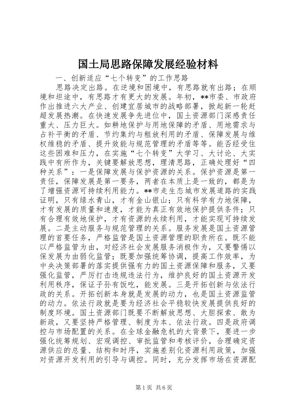 2024年国土局思路保障发展经验材料_第1页