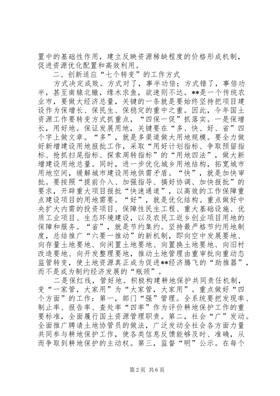 2024年国土局思路保障发展经验材料_第2页