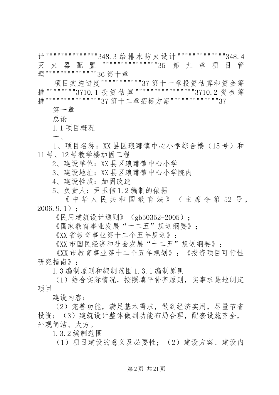 2024年蛤蟆塘处险加固工程资金报告_第2页