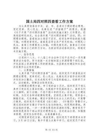 2024年国土局四对照四查看工作方案