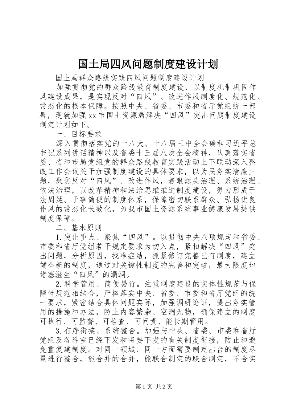 2024年国土局四风问题制度建设计划_第1页