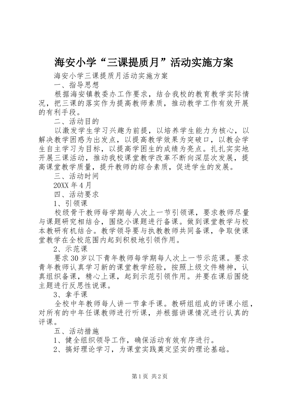 2024年海安小学三课提质月活动实施方案_第1页
