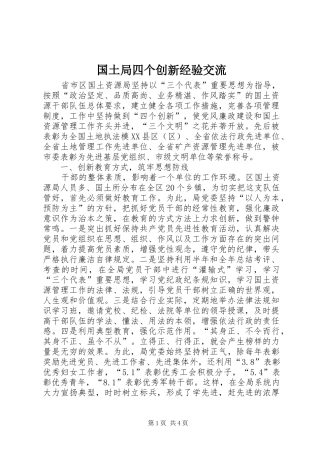 2024年国土局四个创新经验交流