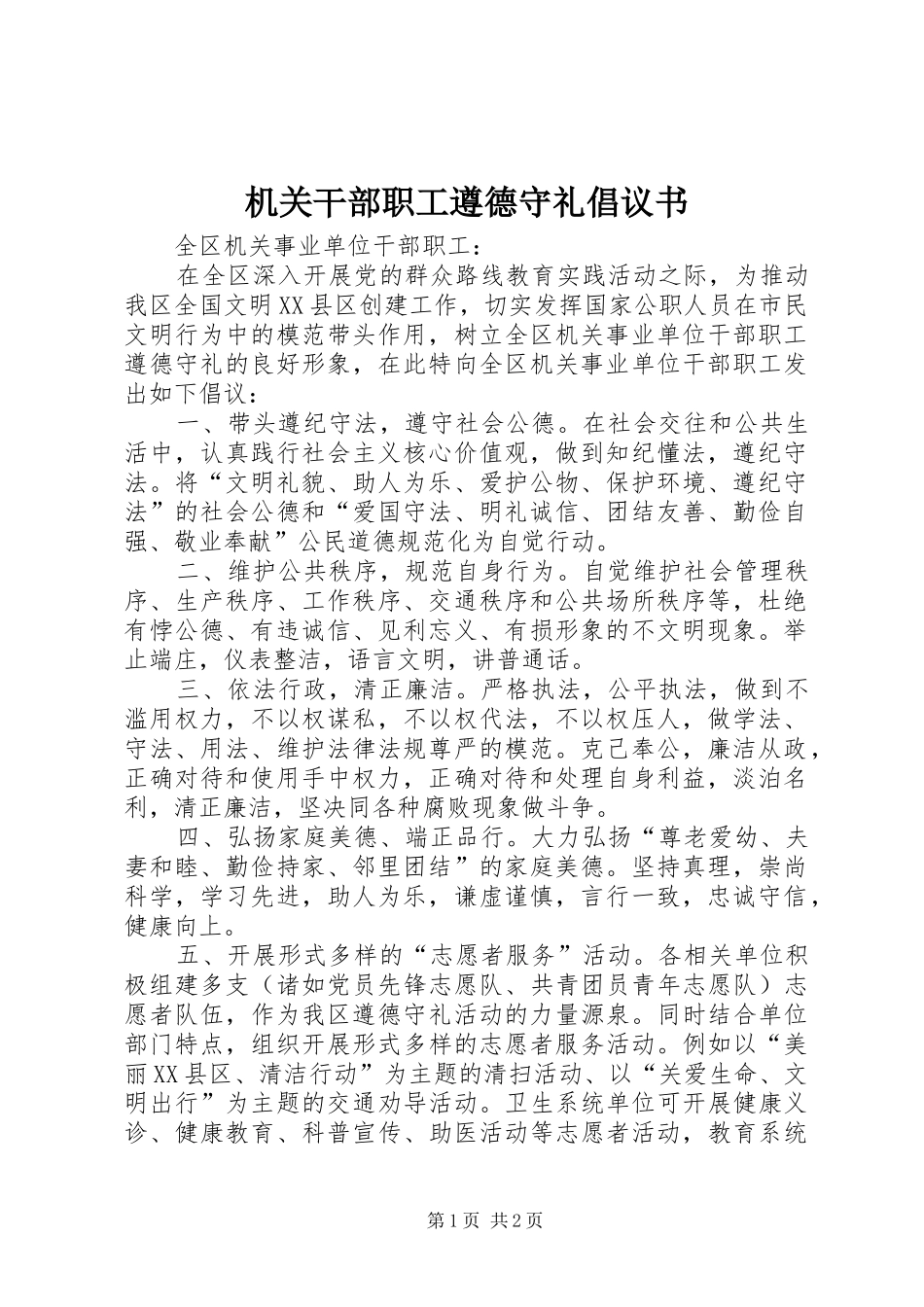 2024年机关干部职工遵德守礼倡议书_第1页