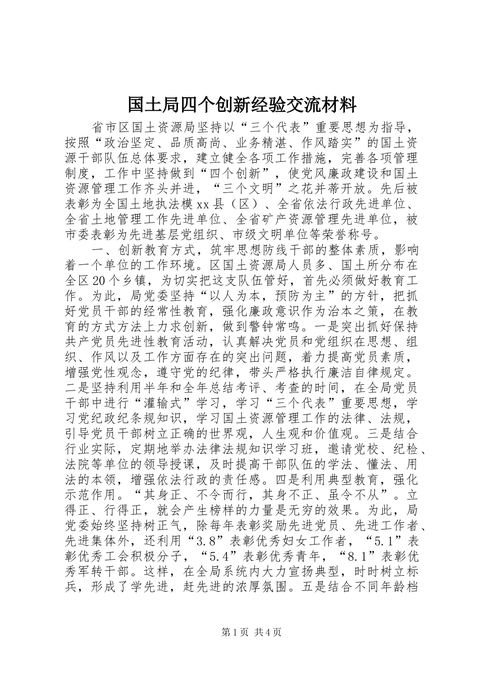 2024年国土局四个创新经验交流材料_第1页