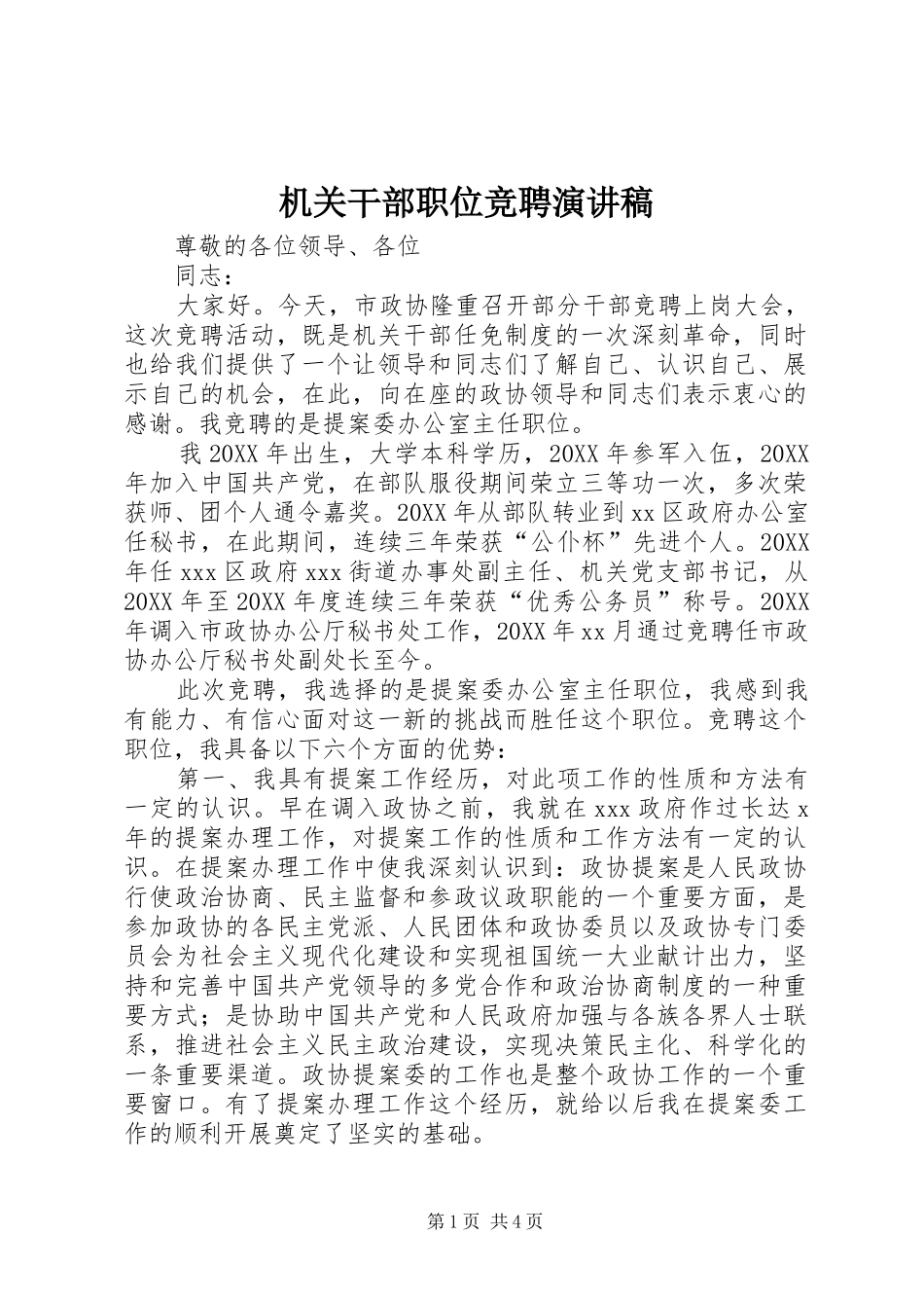 2024年机关干部职位竞聘演讲稿_第1页