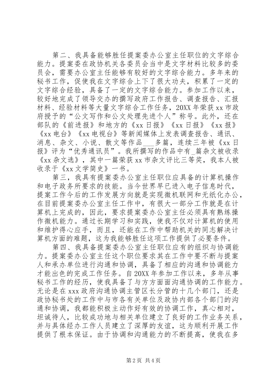 2024年机关干部职位竞聘演讲稿_第2页