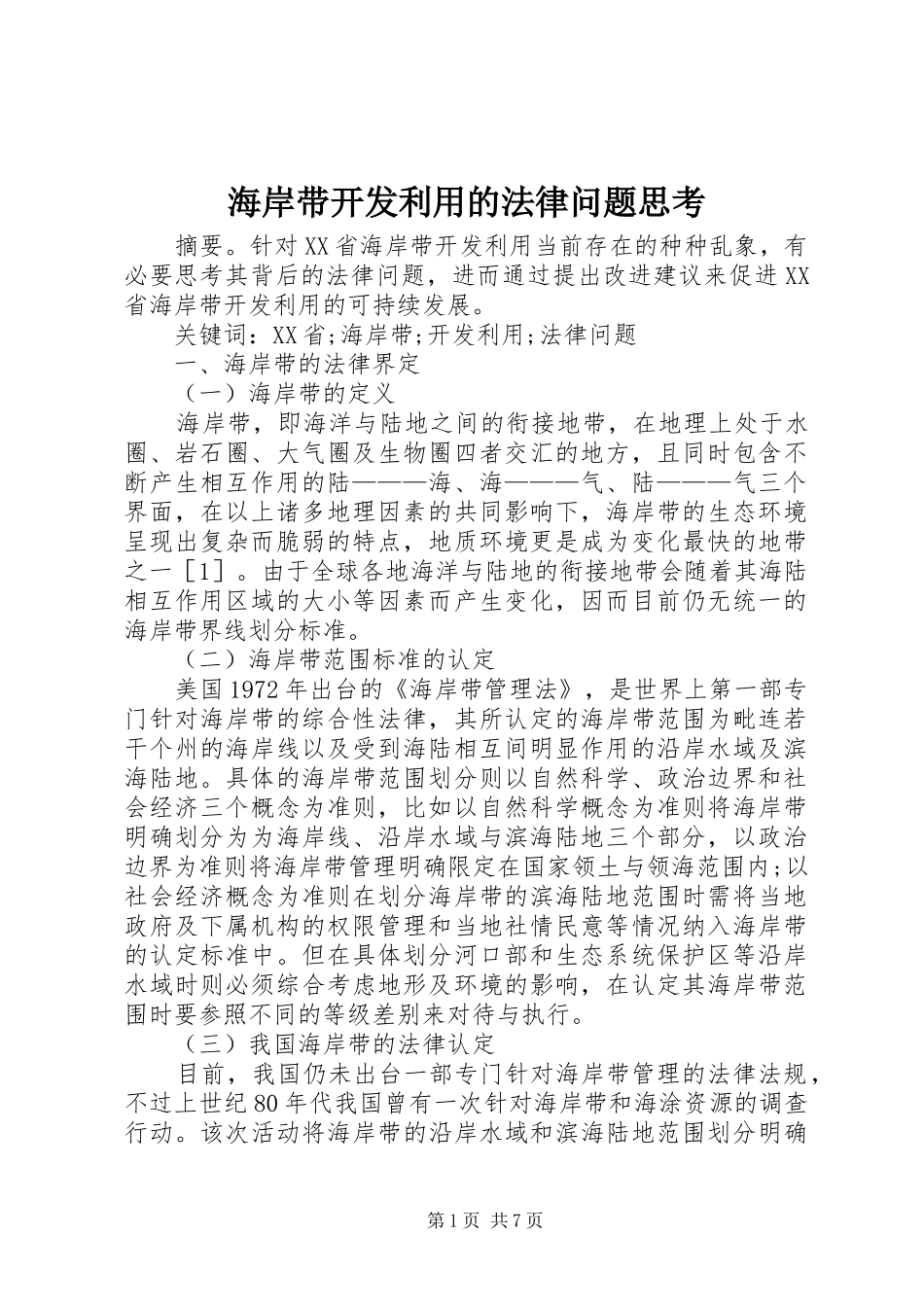 2024年海岸带开发利用的法律问题思考_第1页