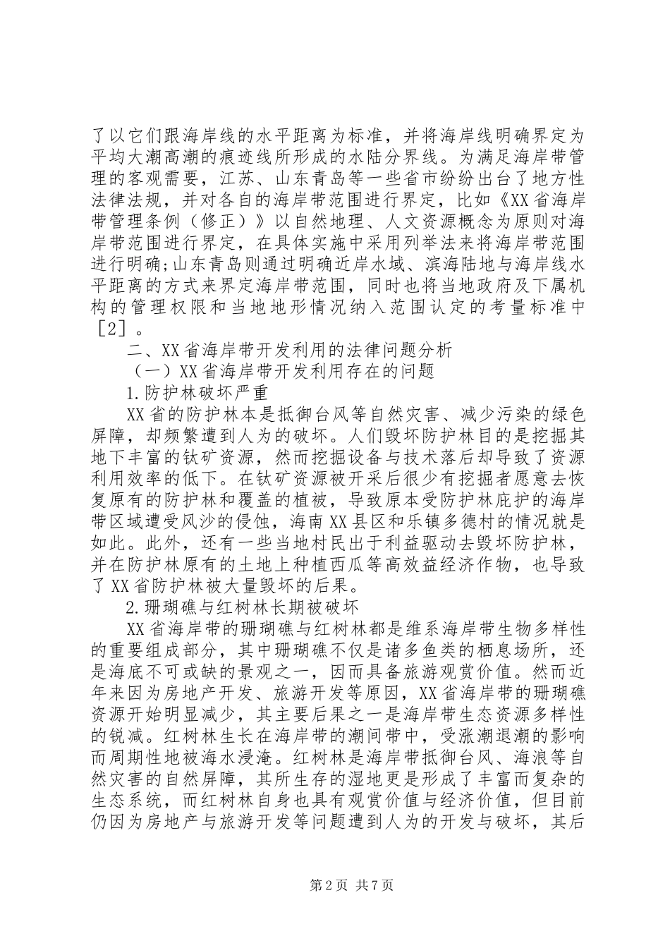 2024年海岸带开发利用的法律问题思考_第2页