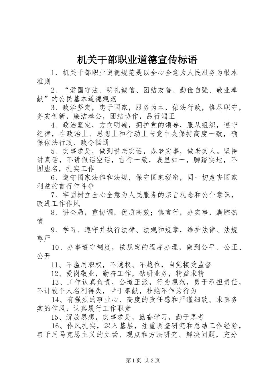 2024年机关干部职业道德宣传标语_第1页