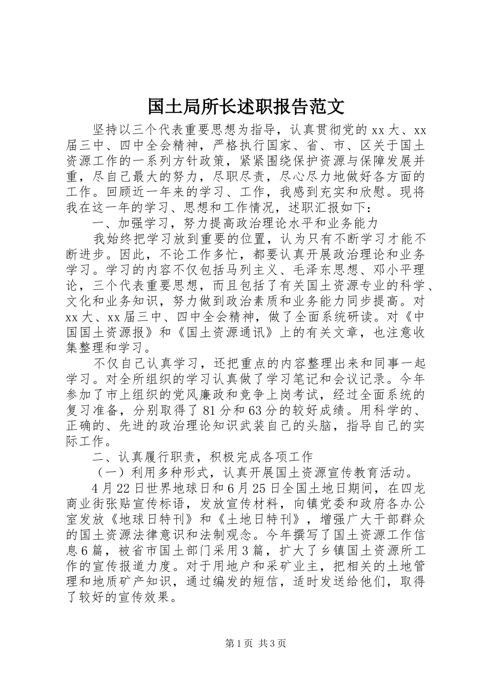2024年国土局所长述职报告范文_第1页