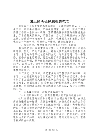 2024年国土局所长述职报告范文