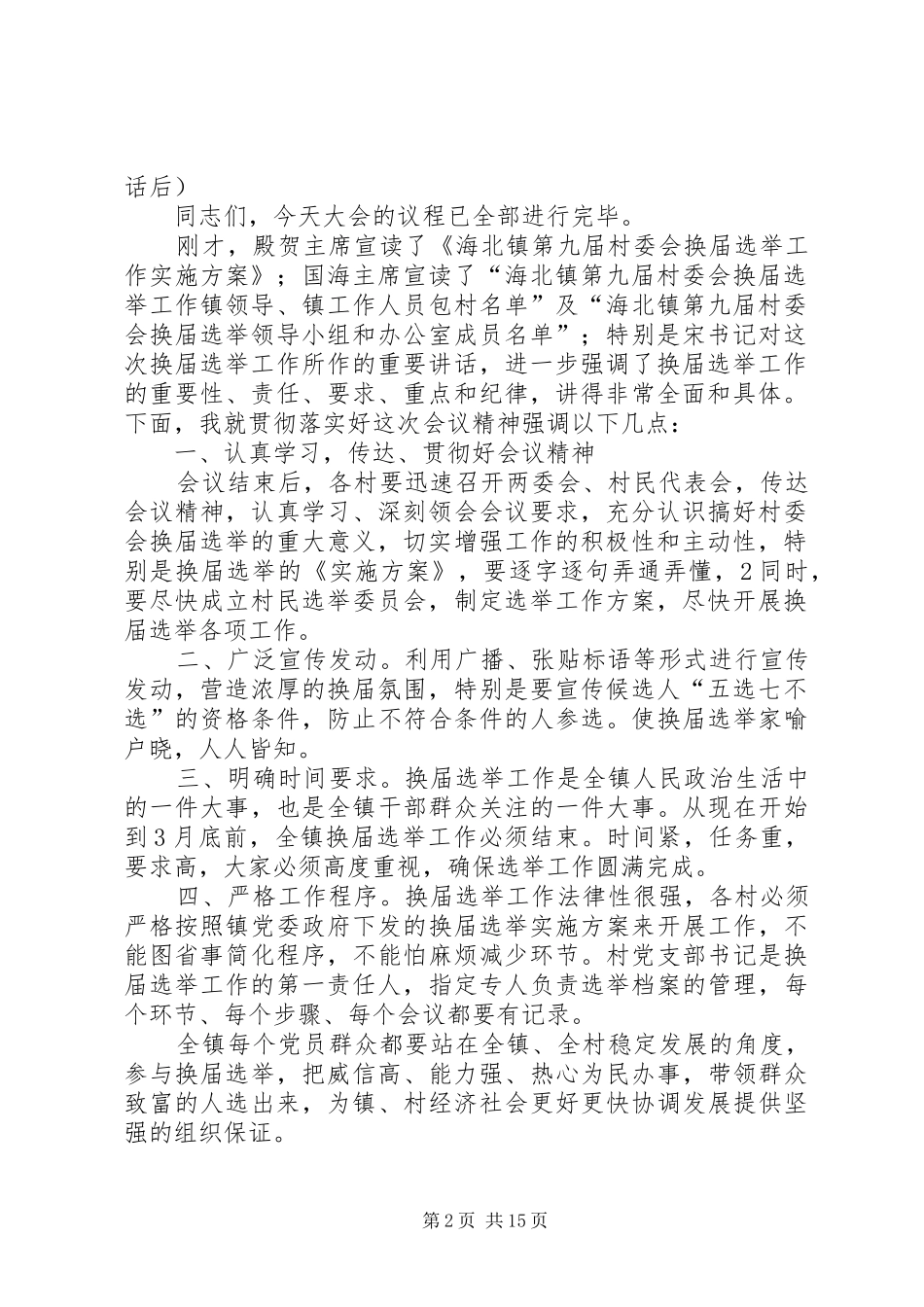 2024年海北镇第九届村民委员会换届选举工作动员大会主持词_第2页