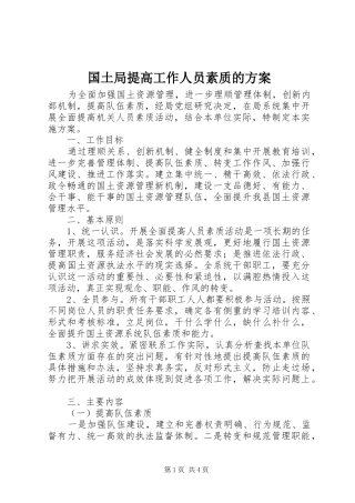 2024年国土局提高工作人员素质的方案