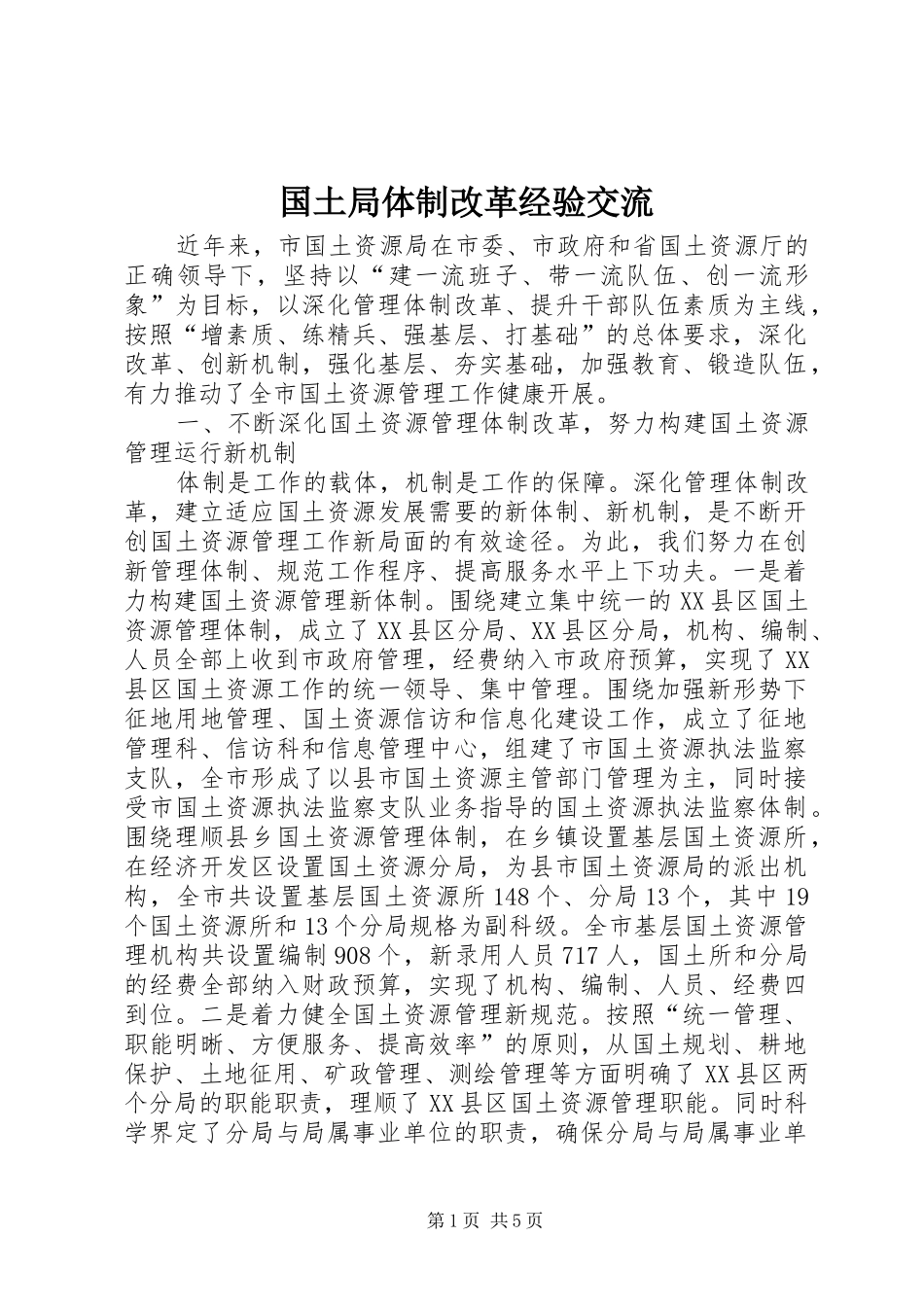 2024年国土局体制改革经验交流_第1页