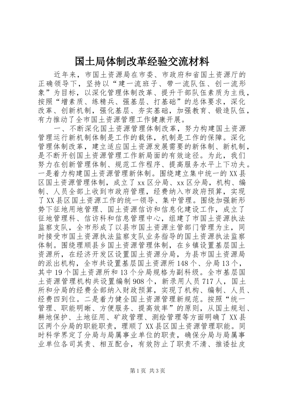 2024年国土局体制改革经验交流材料_第1页