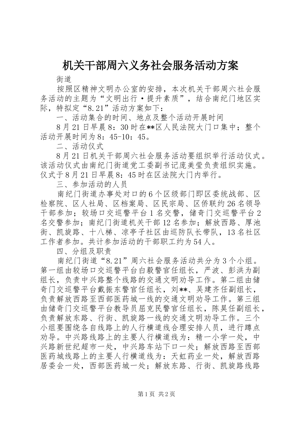 2024年机关干部周六义务社会服务活动方案_第1页
