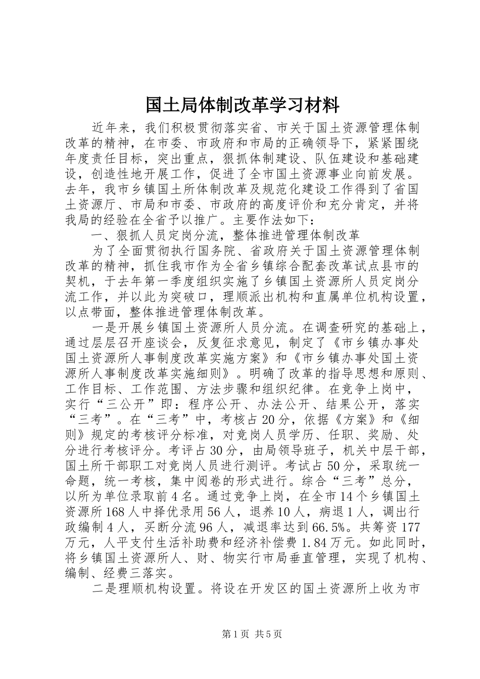 2024年国土局体制改革学习材料_第1页