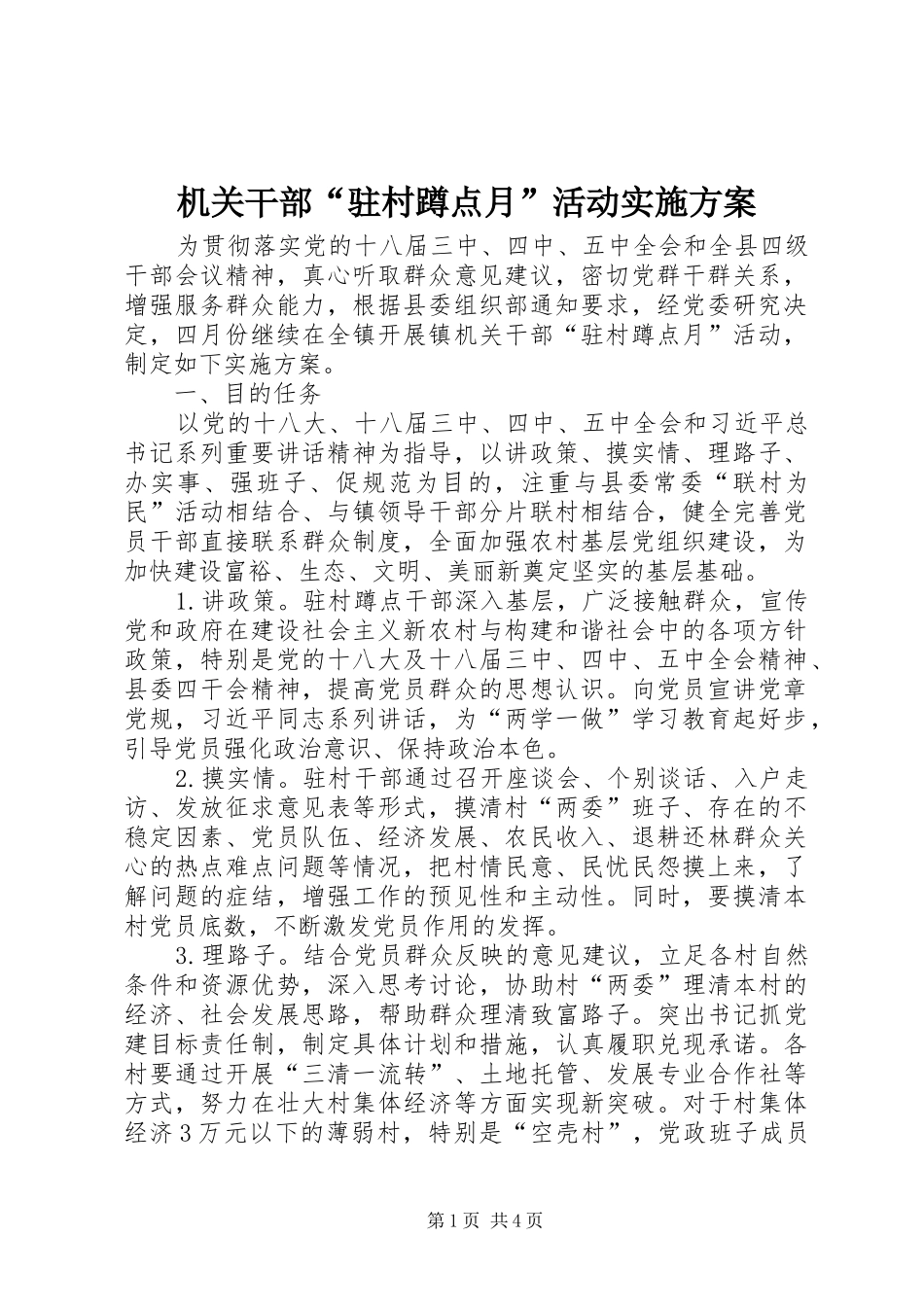 2024年机关干部驻村蹲点月活动实施方案_第1页